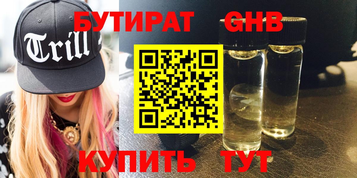 Бутират 1.4BDO Красногорск