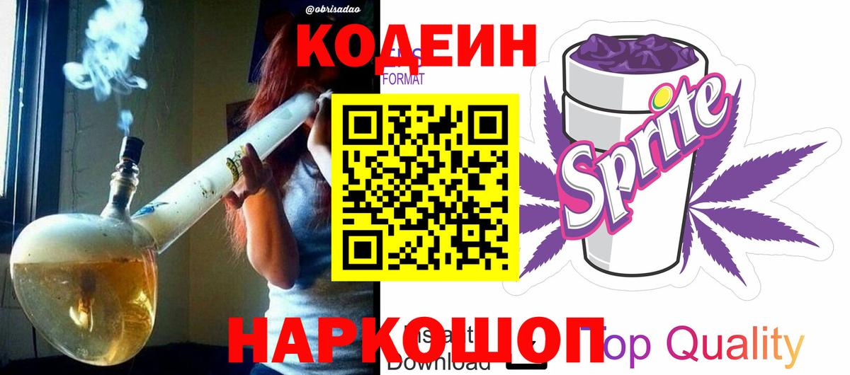 дарнет шоп  Codein напиток Lean (лин)  Вход с VPN  Красногорск 